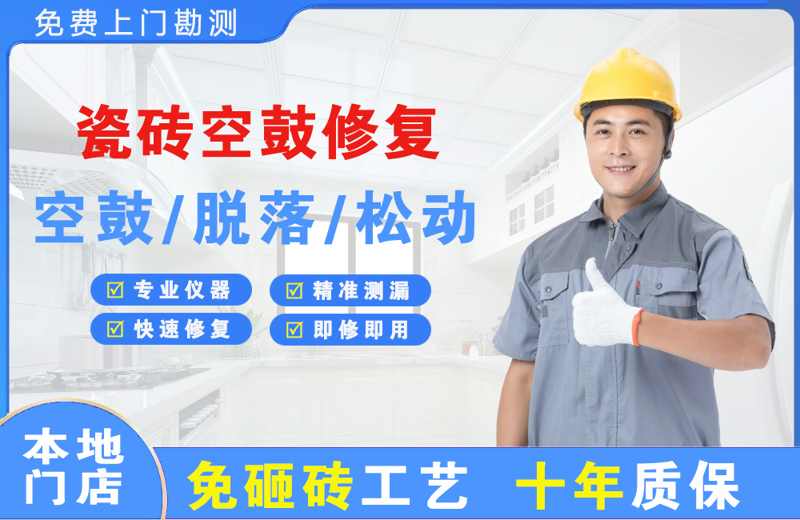 麻江瓷砖空鼓修复